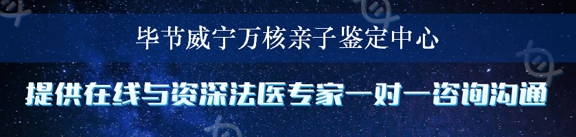 毕节威宁万核亲子鉴定中心